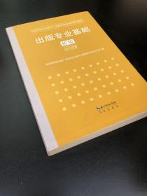 2015年出版专业基础（初级）全国出版专业技术人员职业资格考试辅导教材 出版专业职业资格考试（2015年版）