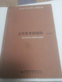 文学世界的探险/陇原当代文学典藏·文学评论卷