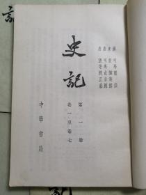 史记10册全，中华书局，1972年一版五印（5、9两册是配本，出版时间不详），八五新，馆藏本。