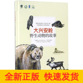 大興安嶺野生動物的故事