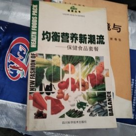 均衡营养新时尚:保健食品套餐