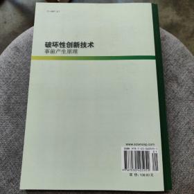 破坏性创新技术事前产生原理