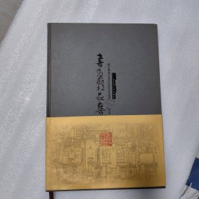 黑龙江省文史研究馆建馆五十周年书画精品集