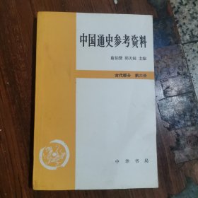 中国通史参考资料：古代部分第六册