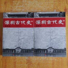 深圳古代史（上下全二册）