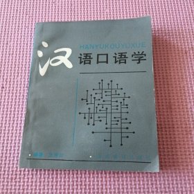 漢語(yǔ)口語(yǔ)學(xué)