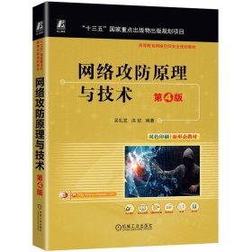 網(wǎng)絡(luò)攻與技術(shù) 第4版 大中專(zhuān)高職科技綜合 吳禮發(fā) 洪征 新華正版