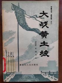 长篇大书 杨家将之二 大战黄土坡