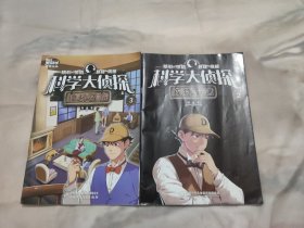 科学大侦探神秘盗贼+科学大侦探夜路奇遇（2本合售）