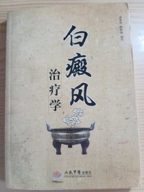 白癜风治疗学