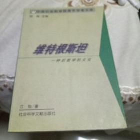 维特根斯坦：一种后哲学的文化