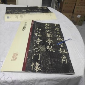 碑帖珍品临摹本：集字圣教序