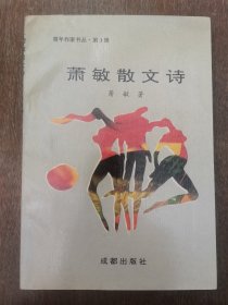 彭佩云 旧藏：萧敏 签赠本《萧敏散文诗》