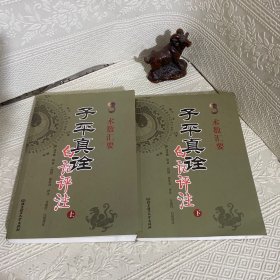 子平真诠白话评注 上下 全两册（术数汇要）