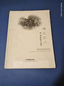 难忘岁月-－ 谢奇摄影作品集 精装本