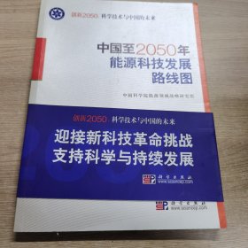 科学技术与中国的未来：中国至2050年能源科技发展路线图