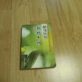 健身抗癌郭林气功