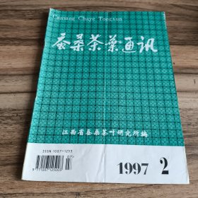 蚕桑茶叶通讯（18册合售）