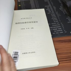 动手做实验丛书：光学实验改进设计实践.初级化学实验改进设计实践.物理实验教学改革指导.化学实验中的思维能力培养.非金属实验改进设计实践.物理实验器材巧用【6本合售】