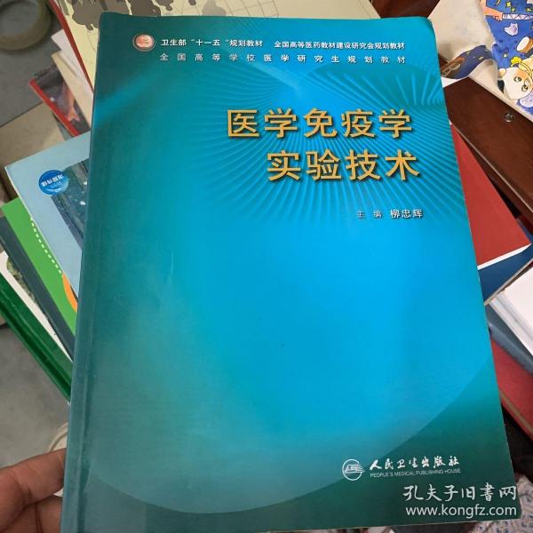 全国高等学校医学研究生规划教材：医学免疫学实验技术