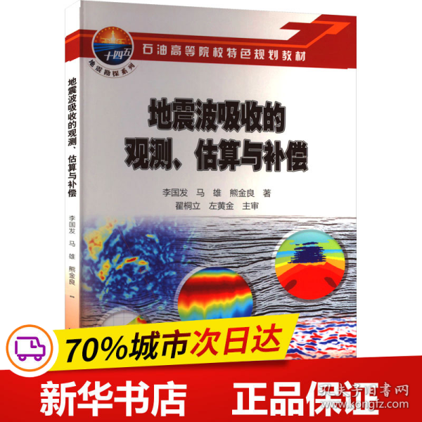 地震波吸收的观测估算与补偿(石油高等院校特色规划教材)/地震勘探系列