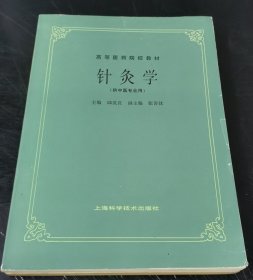 高等医药院校教材 : 中医伤科学 (特价)