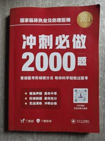 国家临床执业及助理医师冲刺必做2000题