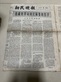 新民晚报1959年5月6日西藏的革命和尼赫鲁的哲学