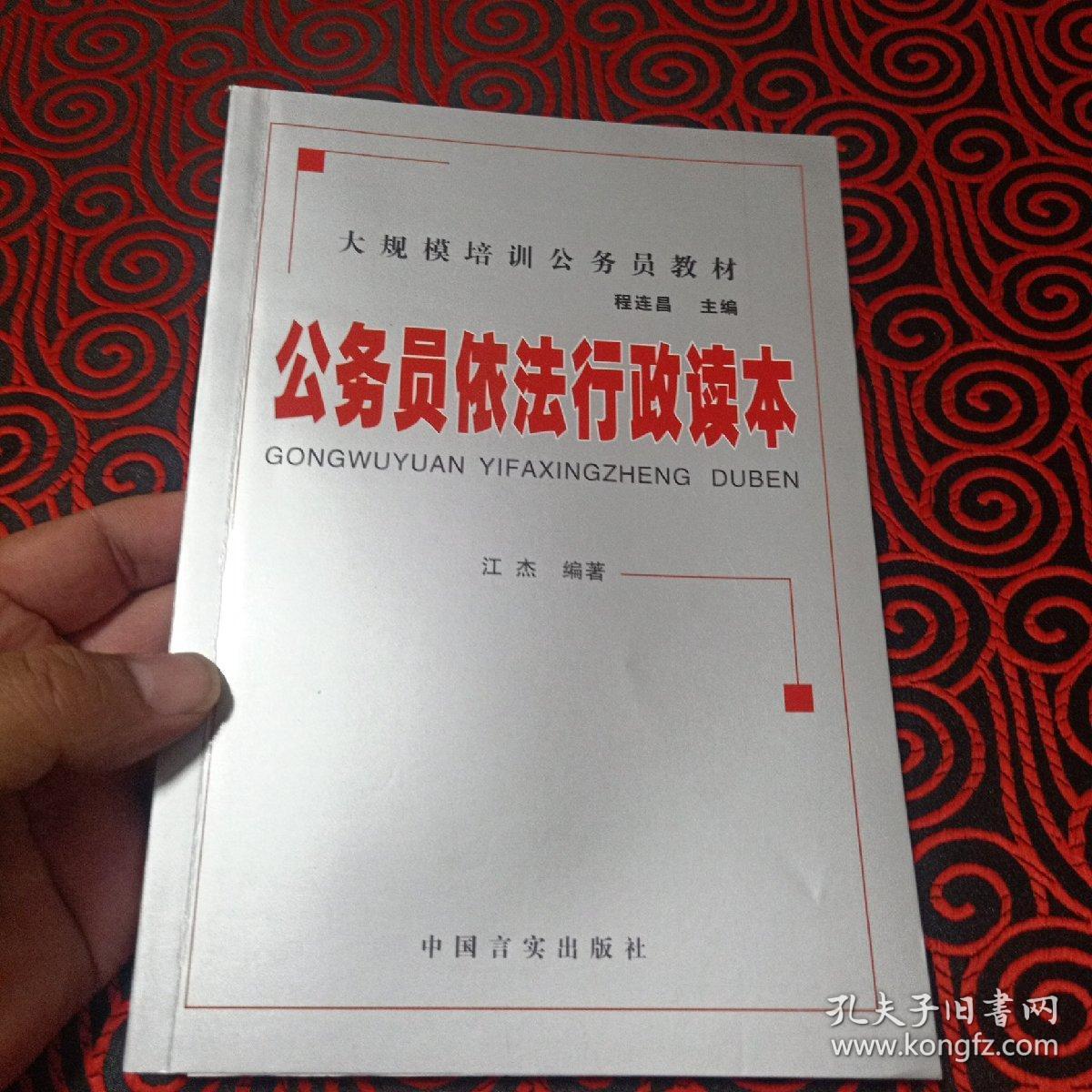 大规模培训公务员教材：公务员礼仪知识读本