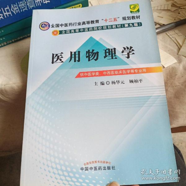 全国中医药行业高等教育“十二五”规划教材·全国高等中医药院校规划教材（第9版）：医用物理学