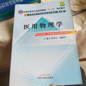 全国中医药行业高等教育“十二五”规划教材·全国高等中医药院校规划教材（第9版）：医用物理学