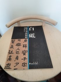 白砥临古书法精粹：刻石楷书卷