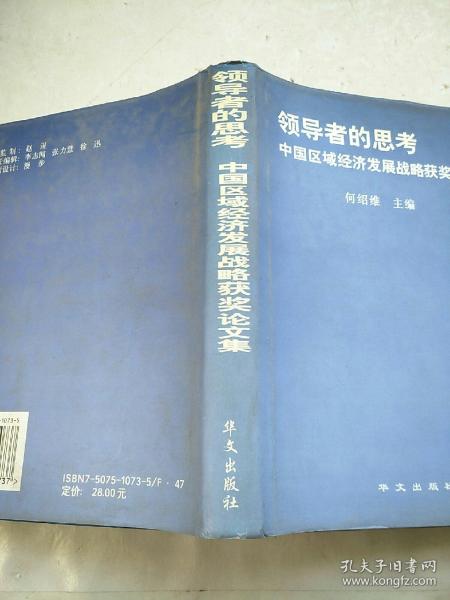 领导者的思考:中国区域经济发展战略获奖论文集