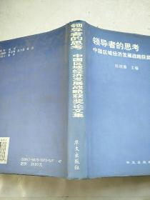 领导者的思考:中国区域经济发展战略获奖论文集