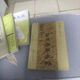 徐继畬及其瀛寰志略（签赠本九品，可询 18303504051）