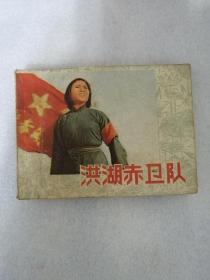 洪湖赤卫队（上海人民岀版社1977年一版一印）