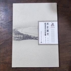 河套图考 绥远河套治要