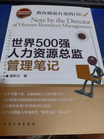 世界500强人力资源总监管理笔记：HR眼中的真实职场 教你洞悉职场智慧