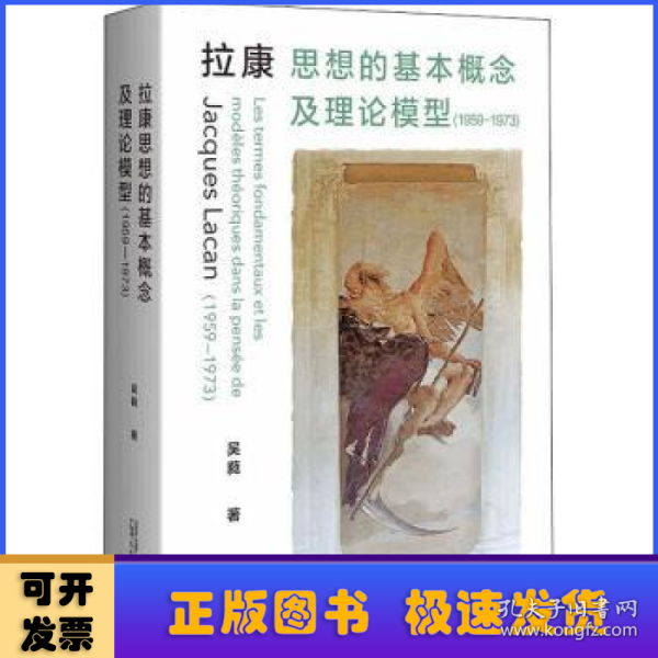 拉康思想的基本概念及理论模型（1959—1973）