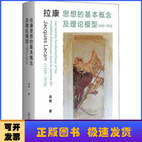 拉康思想的基本概念及理论模型（1959—1973）