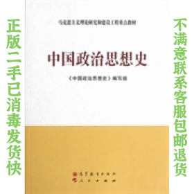 二手正版中国政治思想史 高等教育出版社 人民出版社