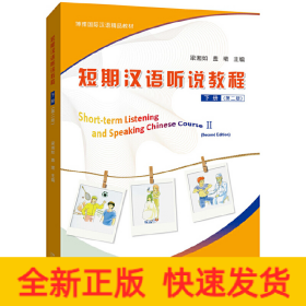 短期漢語(yǔ)聽說(shuō)教程 下冊(cè)（第二版）