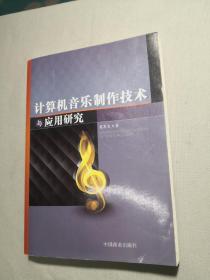 计算机音乐制作技术与应用研究