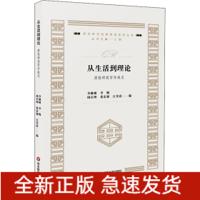 從生活到理論 質(zhì)性研究寫作成文