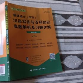 翻译硕士(MTI）汉语写作与百科知识真题解析及习题详解