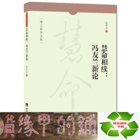 慧命相续--冯友兰新论/缙云哲学文库