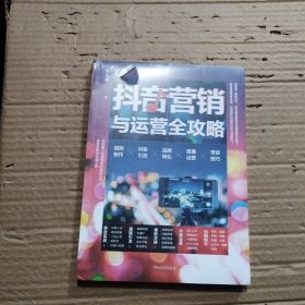 抖音营销与运营攻略：视频制作 内容引流 品牌转化 直播运营 带货技巧 电商实操书籍