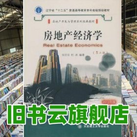 房地產(chǎn)經(jīng)濟(jì)學(xué) 第二2版 劉亞臣 杜冰 大連理工大學(xué)出版社 9787561176764