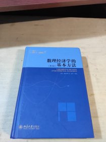 数理经济学的基本方法：(第4版)