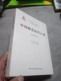 中国教育改革大系 学前教育卷